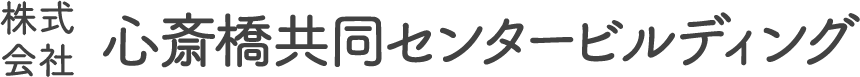 株式会社心斎橋共同センタービルディング