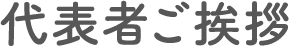 代表者ご挨拶